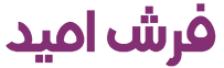 فرش امید