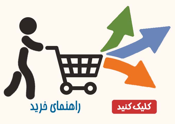 راهنمای خرید