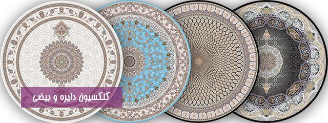 فرش دایره و بیضی