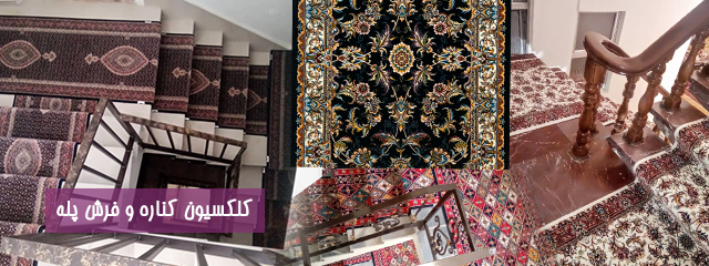 کلکسیون کناره و فرش پله