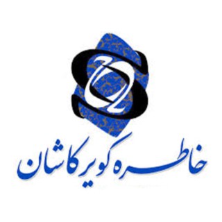 خاطره کویر کاشان