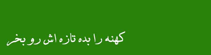 تعوض فرش کهنه با نو