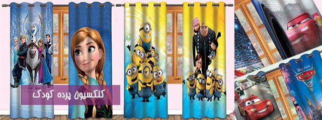 پرده اتاق کودک و نوجوان