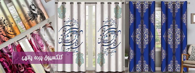 پرده مخمل و هازان مدرن پانچی