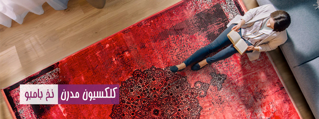 کلکسیون مدرن نخ بامبو