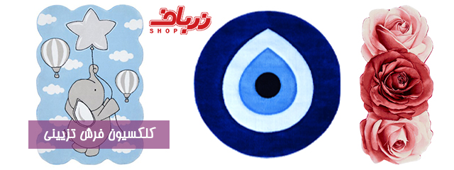 فرش تزیینی زرباف