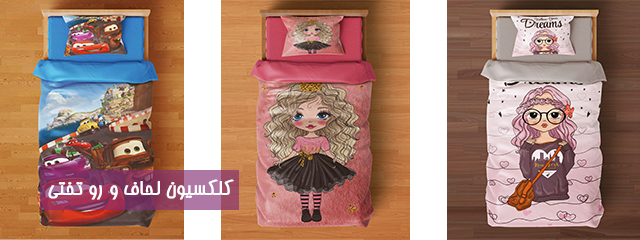 ست آماده لحاف و روتختی و رو بالشی و کوسن