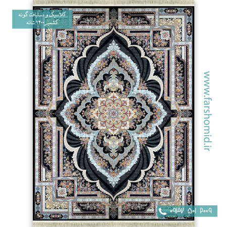 1200 شانه 8 رنگ المیرا مشکی قالی کشمیر