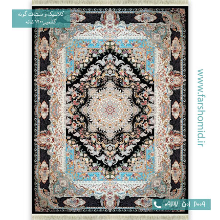 1200 شانه 8 رنگ مستانه مشکی قالی کشمیر
