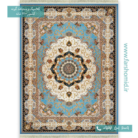 1200 شانه 8 رنگ پاریس آبی قالی کشمیر