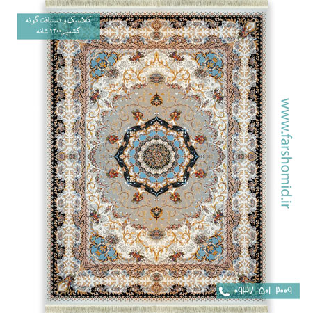 1200 شانه 8 رنگ پاریس کرم قالی کشمیر