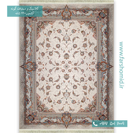 1200 شانه 8 رنگ طرح افشان سحر کرم قالی کشمیر