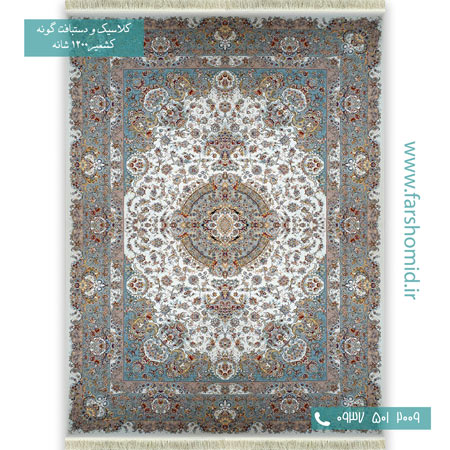 1200 شانه 8 رنگ سروین کرم قالی کشمیر