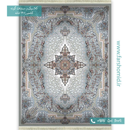 1200 شانه 8 رنگ ورسای الماسی قالی کشمیر