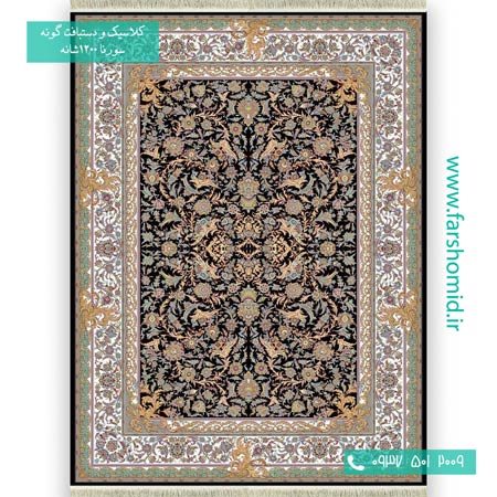 1200 شانه 8 رنگ طرح افشان فرنگ سرمه ای فرش سورنا