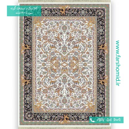 1200 شانه 8 رنگ طرح افشان فرنگ کرم فرش سورنا
