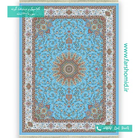 1200 شانه 8 رنگ آترین آبی فیروزه ای فرش سورنا