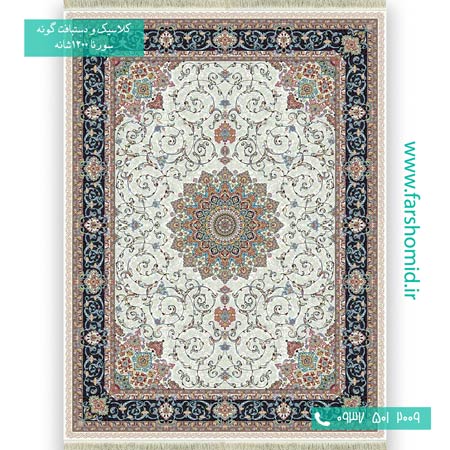 1200 شانه 8 رنگ آترین کرم فرش سورنا