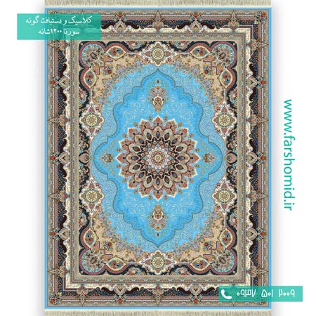 1200 شانه 8 رنگ آریامهر آبی فیروزه ای فرش سورنا