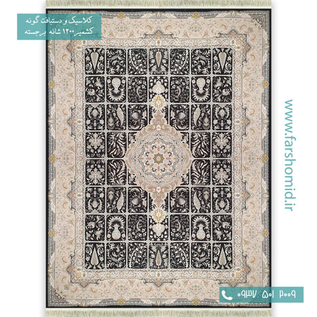 فرش ماشینی 1200 شانه گلبرجسته بهار زغالی قالی کشمیر