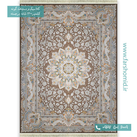 فرش ماشینی 1200 شانه گلبرجسته پرواز نسکافه ای قالی کشمیر
