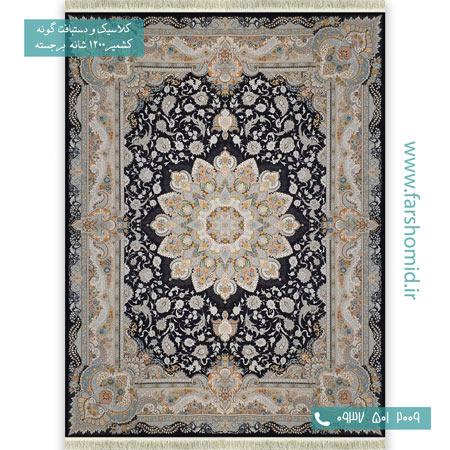 فرش ماشینی 1200 شانه گلبرجسته پرواز زغالی قالی کشمیر