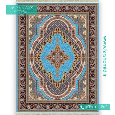 1200 شانه 8 رنگ زرنگار آبی فیروزه ای فرش سورنا