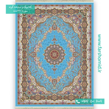 1200 شانه 8 رنگ سارینا آبی فیروزه ای فرش سورنا