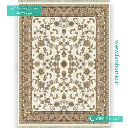فرش ماشینی 700 شانه 8 رنگ الماس افشان کرم فرش سورنا