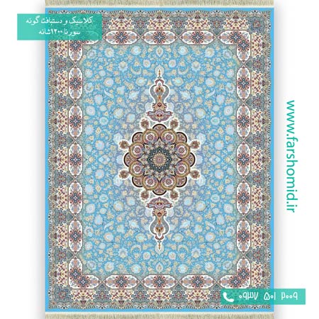 فرش ماشینی 1200 شانه 8 رنگ فرنگیس آبی فیروزه ای فرش سورنا