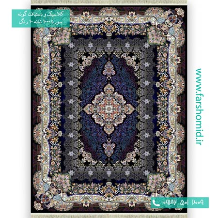 فرش ماشینی 1000 شانه 10 رنگ دردانه سرمه ای فرش سورنا