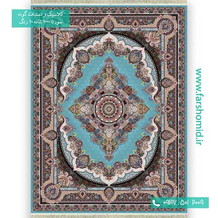 فرش ماشینی 1000 شانه 10 رنگ دیبا آبی فیروزه ای فرش سورنا