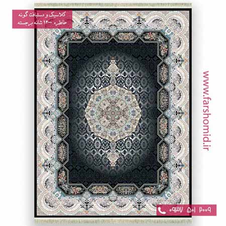 فرش ماشینی 1200 شانه گلبرجسته هالیدی مشکی خاطره کویر کاشان