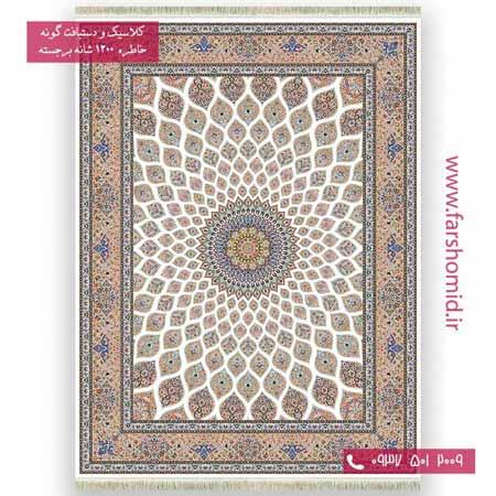 فرش ماشینی 1200 شانه گلبرجسته گنبد کرم خاطره کویر کاشان