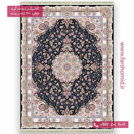 فرش 1200 شانه برجسته شیرفر سرمه ای پالت بهشتی تبریز خاطره کویر کاشان