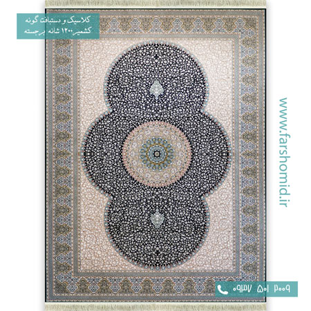 فرش ماشینی 1200 شانه گلبرجسته الماس زغالی قالی کشمیر