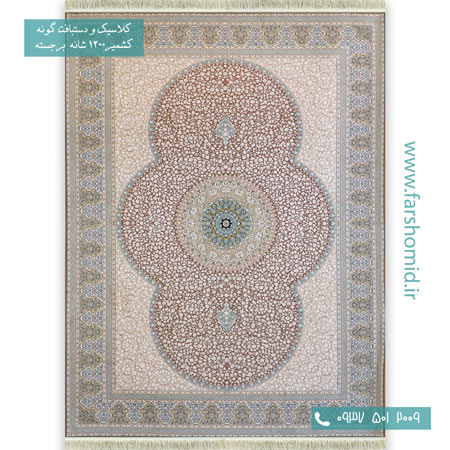 فرش ماشینی 1200 شانه گلبرجسته الماس گردویی قالی کشمیر