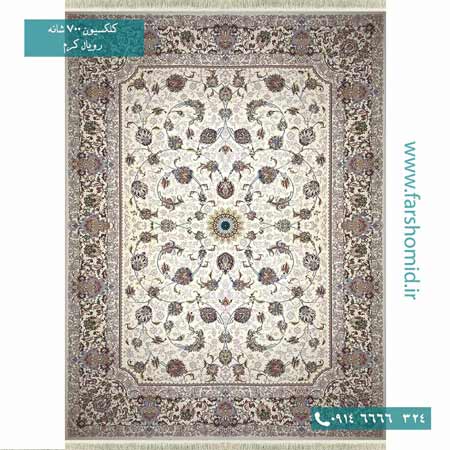 فرش ماشینی 700 شانه ۸ رنگ اصل افشان رویال کرم قالی کشمیر