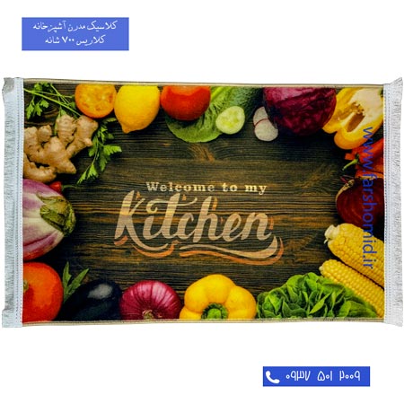 فرش 700 شانه آشپزخانه طرح 100496 کلاریس محتشم