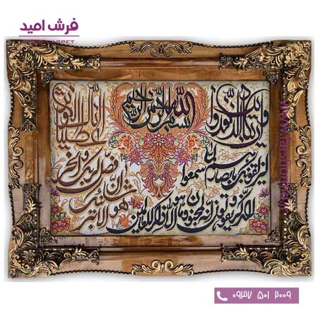تابلو فرش ماشینی آیه وان یکاد و سوره کوثر کد 5001 نارسیس