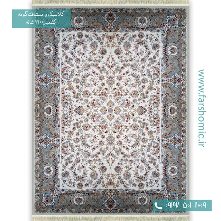 1200 شانه 8 رنگ افشان تبریز کرم حاشیه طوسی قالی کشمیر