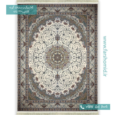 1200 شانه 8 رنگ ارمغان کرم حاشیه طوسی قالی کشمیر