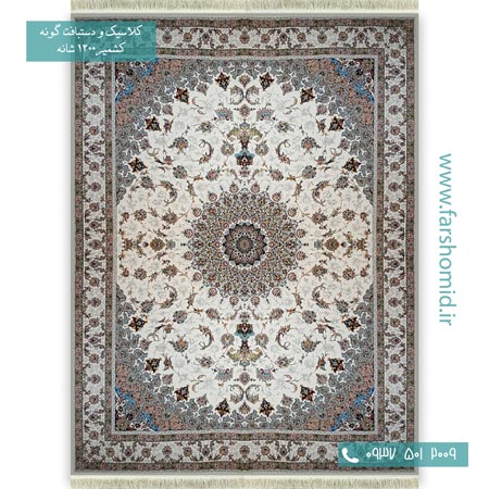 1200 شانه 8 رنگ اصفهان کرم قالی کشمیر