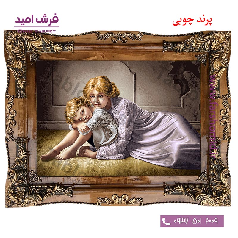 تابلو فرش ماشینی طرح فرانسوی مهر مادری کد 12022 فرشان