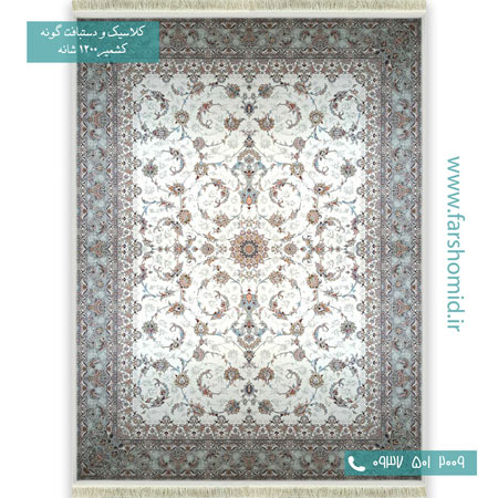 1200 شانه 8 رنگ افشان شاه نشین کرم حاشیه طوسی قالی کشمیر