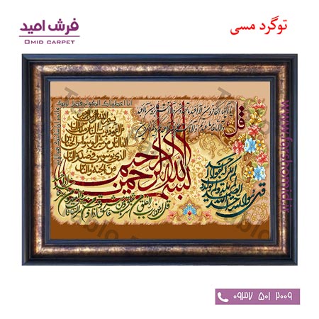 تابلو فرش ماشینی طرح آیه چهار قل کد 12086 فرشان