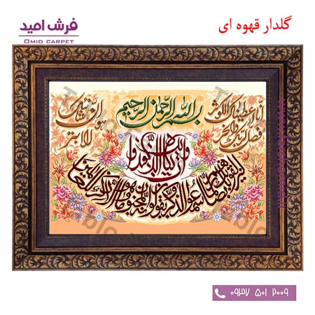 تابلو فرش ماشینی طرح آیه و ان یکاد  و انا اعطیناک الکوثر کد 12087 فرشان